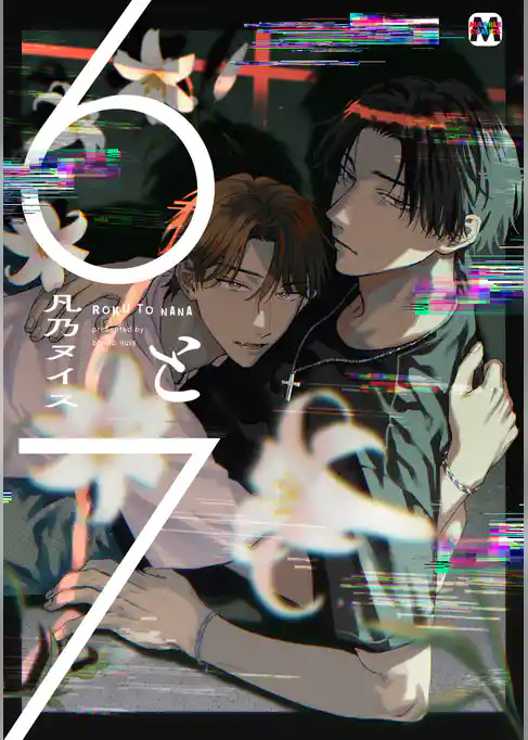 6と7【コミックス版】