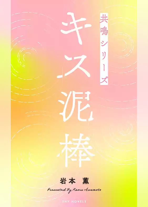 キス泥棒　共鳴シリーズノベルス