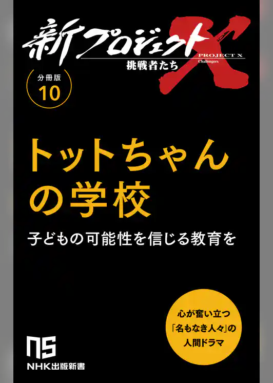 【分冊版】新プロジェクトX 挑戦者たち（10） トットちゃんの学校