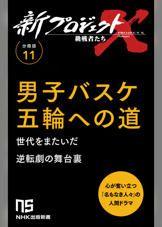 【分冊版】新プロジェクトX 挑戦者たち（11） 男子バスケ 五輪への道