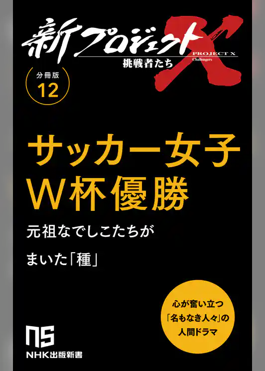 【分冊版】新プロジェクトX 挑戦者たち（12） サッカー女子W杯優勝