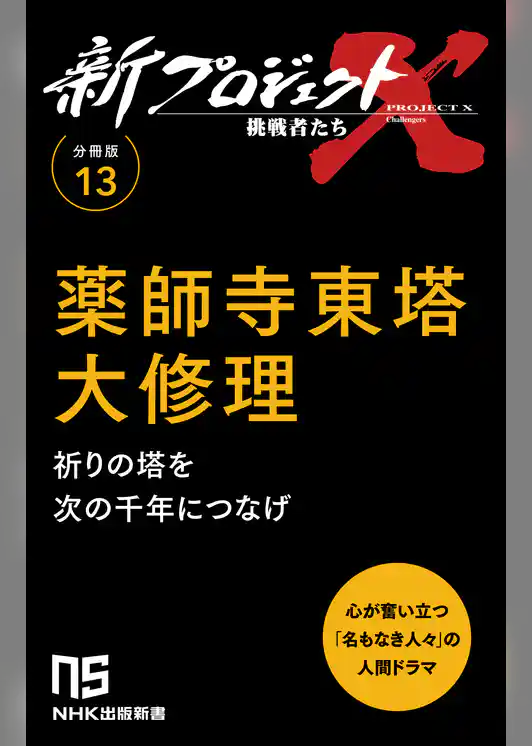 【分冊版】新プロジェクトX 挑戦者たち（13） 薬師寺東塔 大修理
