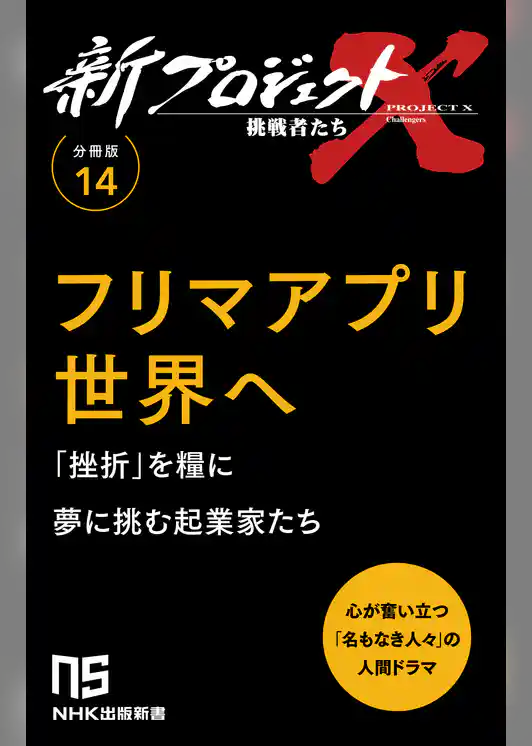 【分冊版】新プロジェクトX 挑戦者たち（14） フリマアプリ世界へ