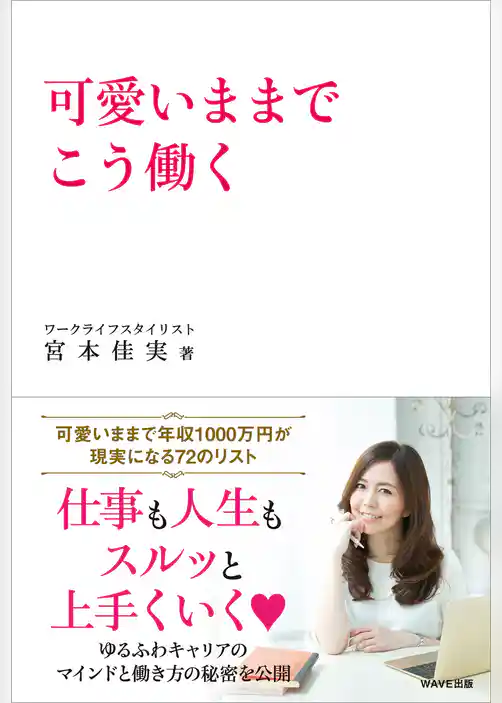 可愛いままでこう働く