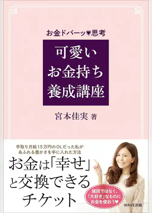 可愛いお金持ち養成講座