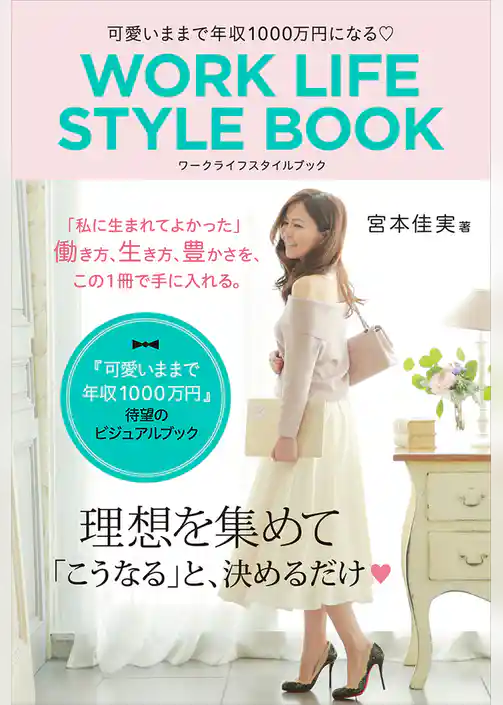 可愛いままで年収１０００万円になる WORK LIFE STYLE BOOK