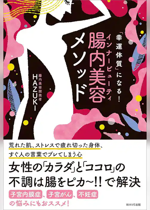 幸運体質になる！　腸内美容メソッド