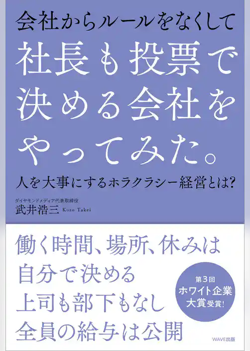 社長も投票で決める会社をやってみた。