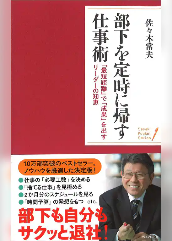 ＜ポケットシリーズ＞部下を定時に帰す「仕事術」