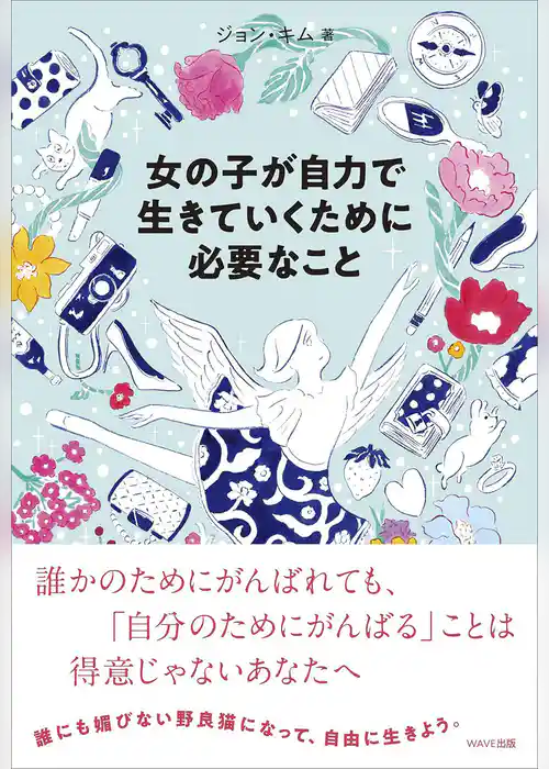 女の子が自力で生きていくために必要なこと