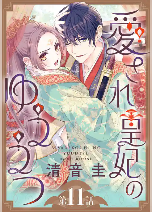 愛され皇妃のゆううつ［1話売り］　第11話