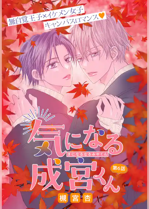 気になる成宮くん［1話売り］