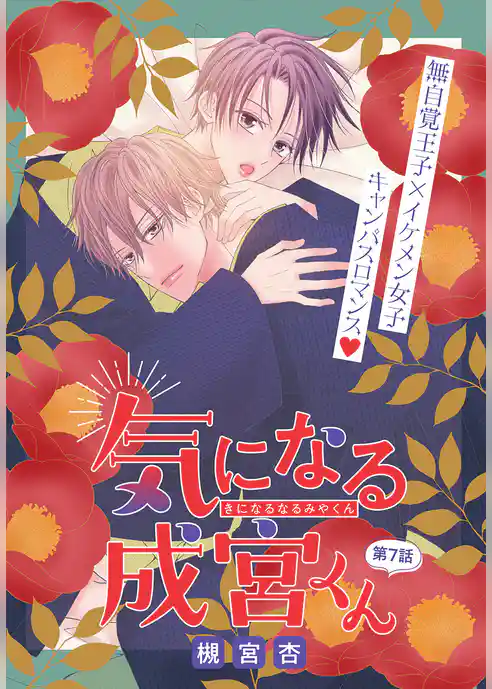 気になる成宮くん［1話売り］　story07