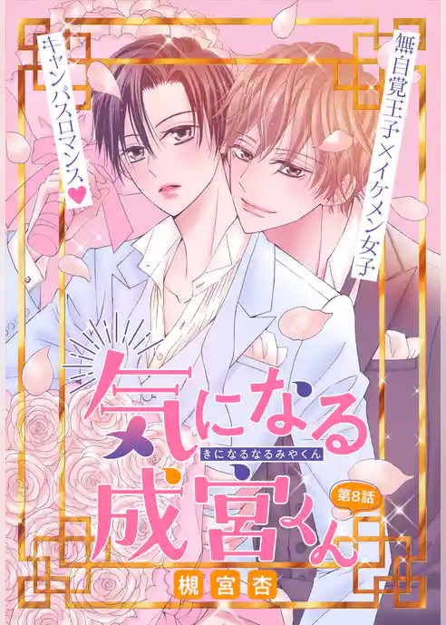 気になる成宮くん［1話売り］
