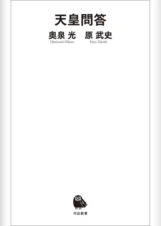 天皇問答