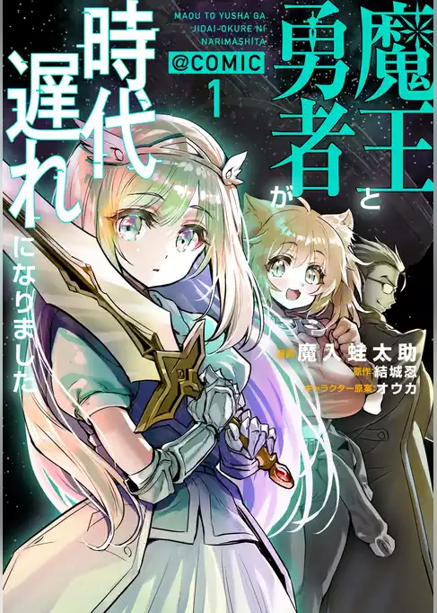 魔王と勇者が時代遅れになりました@COMIC