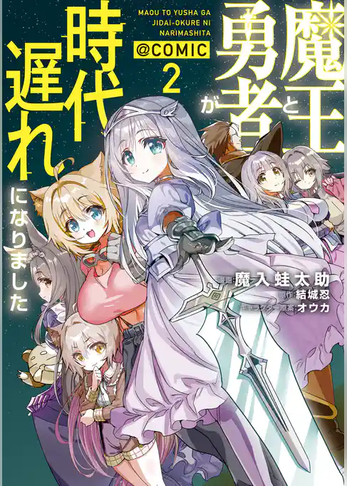 魔王と勇者が時代遅れになりました@COMIC