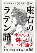 座右のラテン語　人生に効く珠玉の名句65