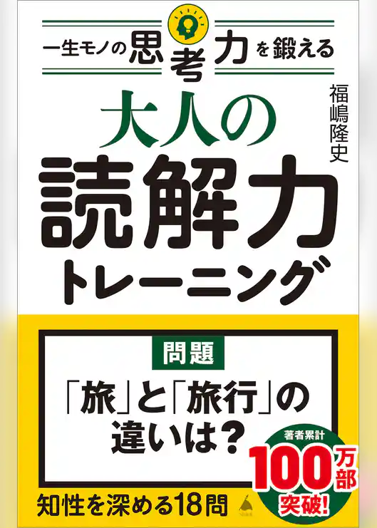 大人の読解力トレーニング　一生モノの思考力を鍛える