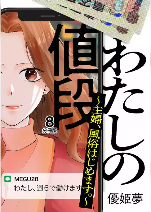 わたしの値段　～主婦、風俗はじめます。～　分冊版