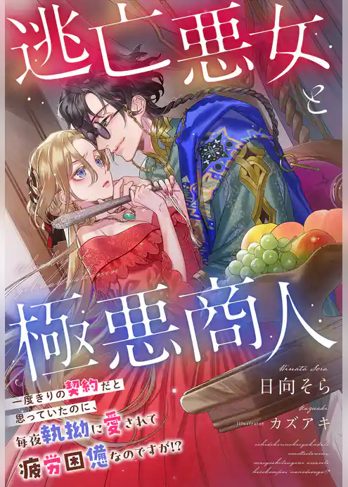 逃亡悪女と極悪商人～一度きりの契約だと思っていたのに、毎夜執拗に愛されて疲労困憊なのですが！？～