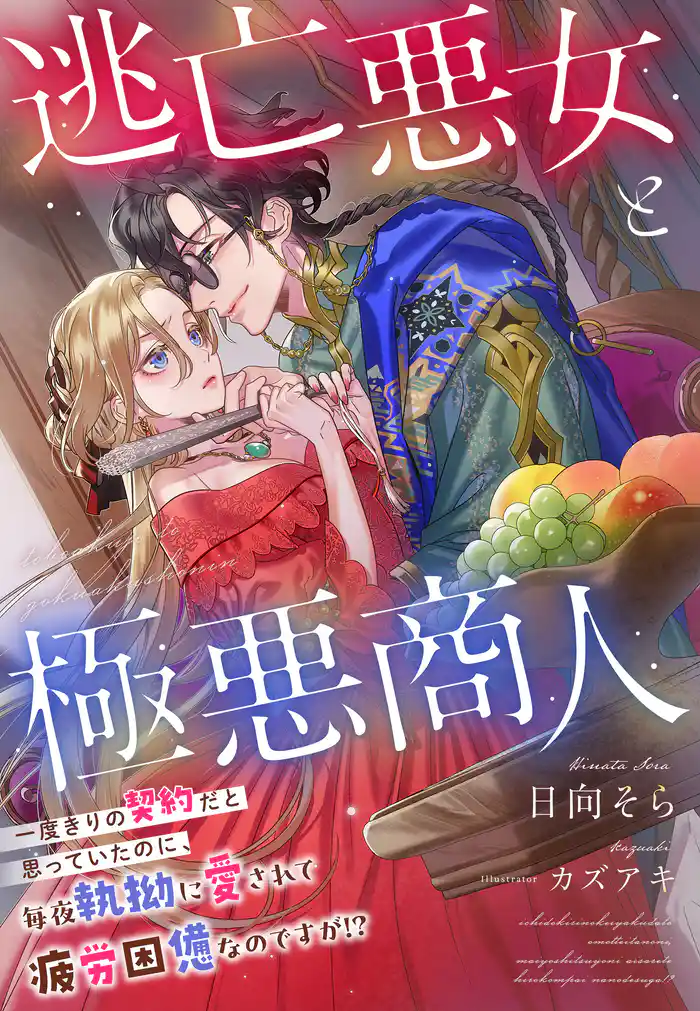 逃亡悪女と極悪商人~一度きりの契約だと思っていたのに、毎夜執拗に愛されて疲労困憊なのですが!?~