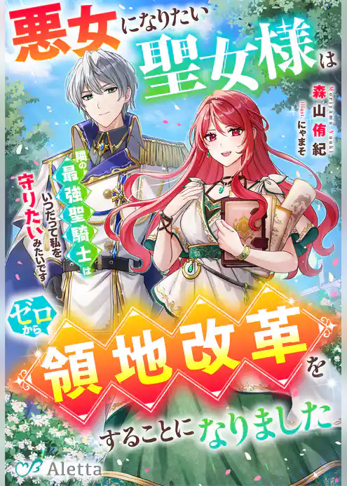 悪女になりたい聖女様はゼロから領地改革をすることになりました～隣の最強聖騎士はいつだって私を守りたいみたいです～