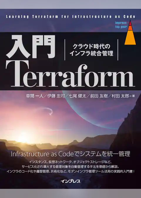 入門Terraform　クラウド時代のインフラ統合管理
