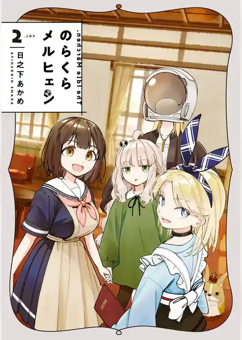 のらくらメルヒェン