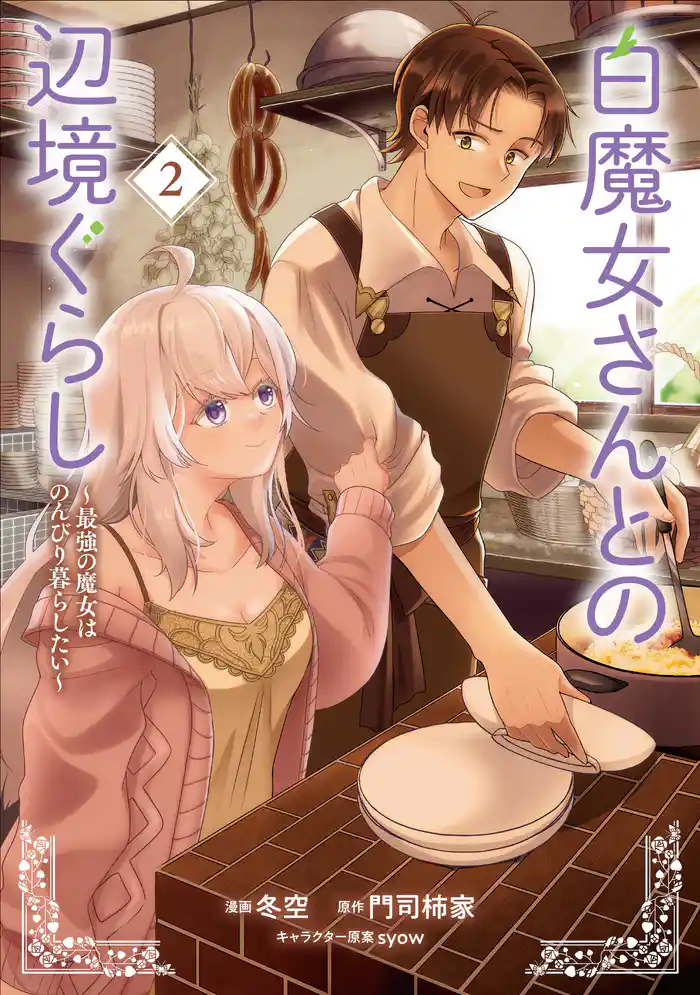 白魔女さんとの辺境ぐらし ~最強の魔女はのんびり暮らしたい~ 2