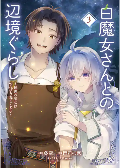 白魔女さんとの辺境ぐらし ～最強の魔女はのんびり暮らしたい～