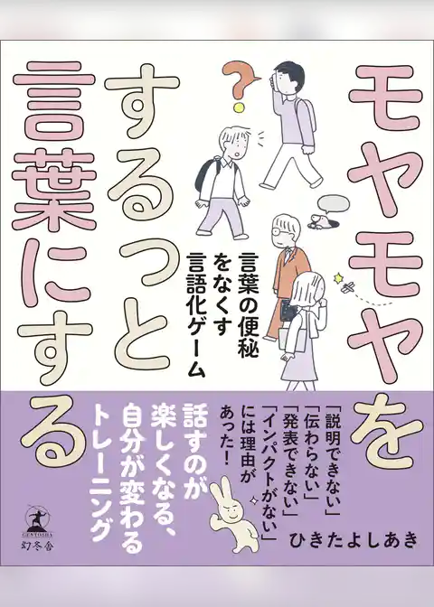 モヤモヤをするっと言葉にする　言葉の便秘をなくす言語化ゲーム