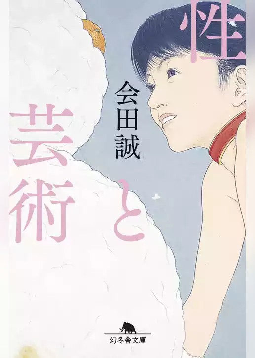 性と芸術