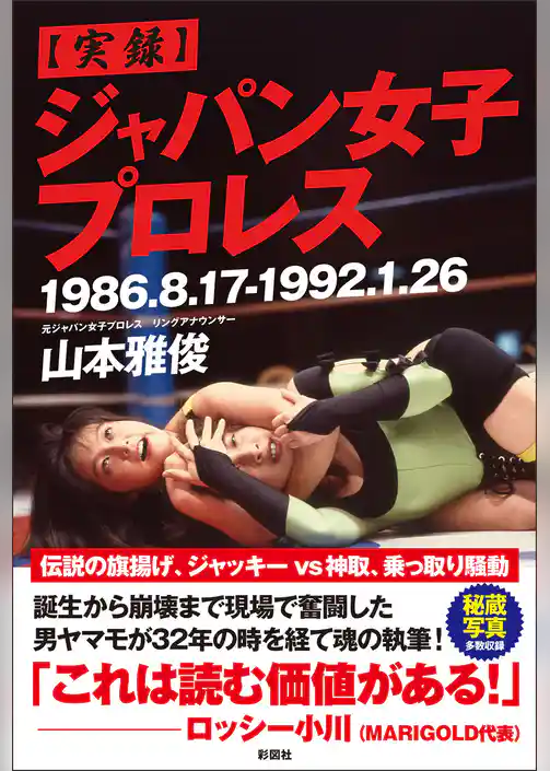 【実録】ジャパン女子プロレス