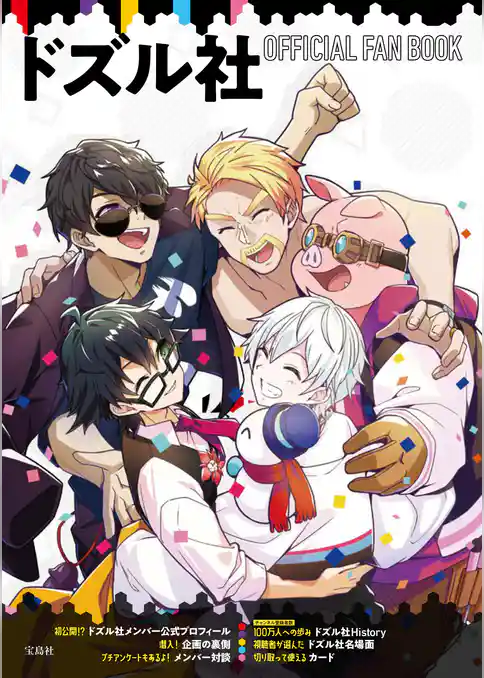 ドズル社 OFFICIAL FAN BOOK 【電子書籍版】