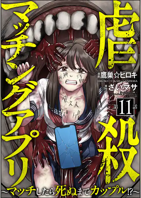 虐殺マッチングアプリ ～マッチしたら死ぬまでカップル！？～（分冊版）