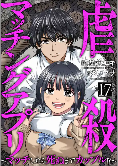 虐殺マッチングアプリ ～マッチしたら死ぬまでカップル！？～（分冊版）