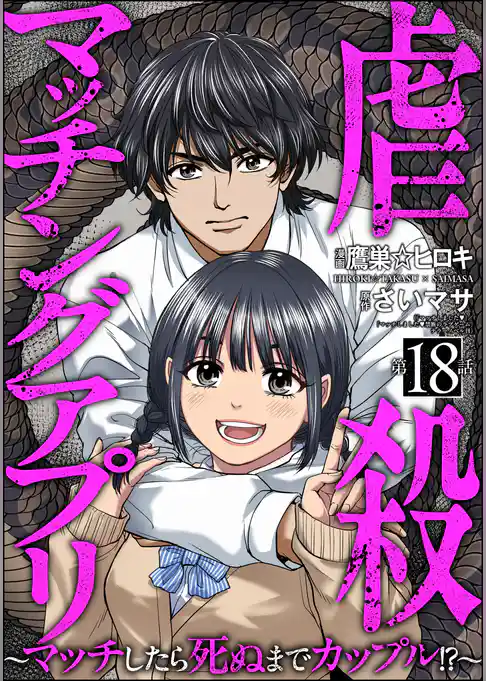 虐殺マッチングアプリ ～マッチしたら死ぬまでカップル！？～（分冊版）