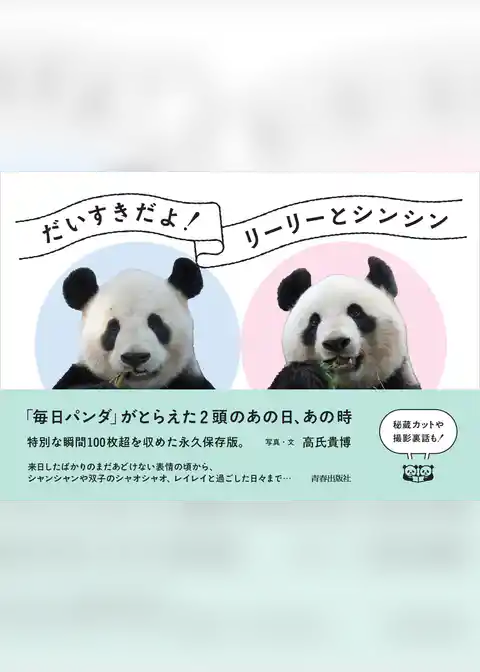 だいすきだよ！リーリーとシンシン　「毎日パンダ」がとらえた2頭のあの日、あの時