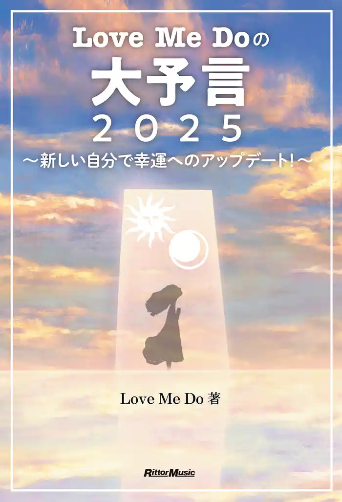 Love Me Doの大予言2025～新しい自分で幸運へのアップデート！～