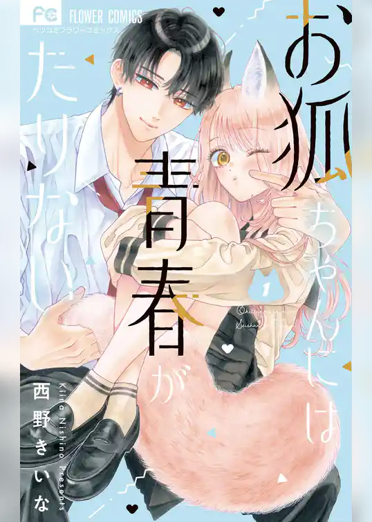 お狐ちゃんには青春がたりない