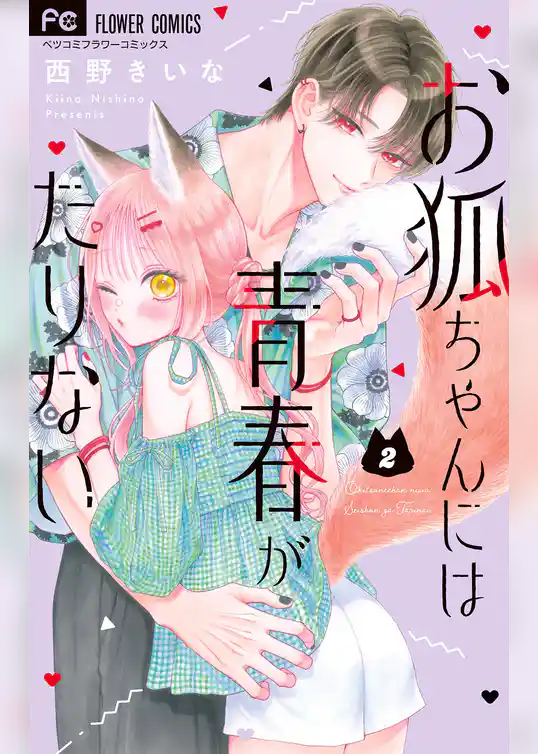 お狐ちゃんには青春がたりない