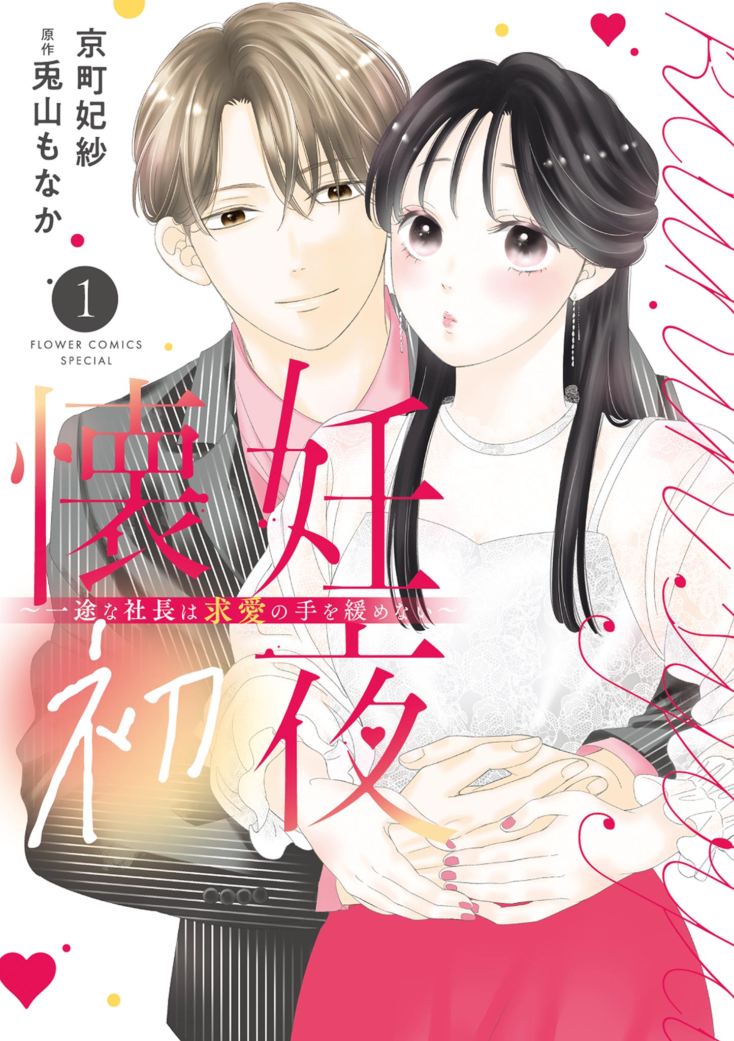 懐妊初夜～一途な社長は求愛の手を緩めない～(マンガ) - 電子書籍 | U
