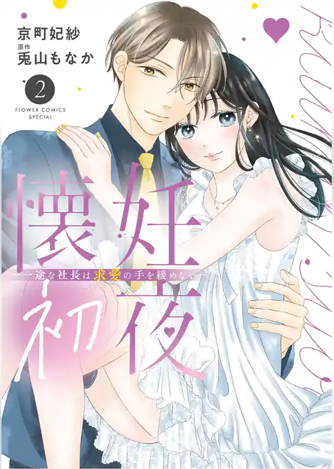 懐妊初夜～一途な社長は求愛の手を緩めない～