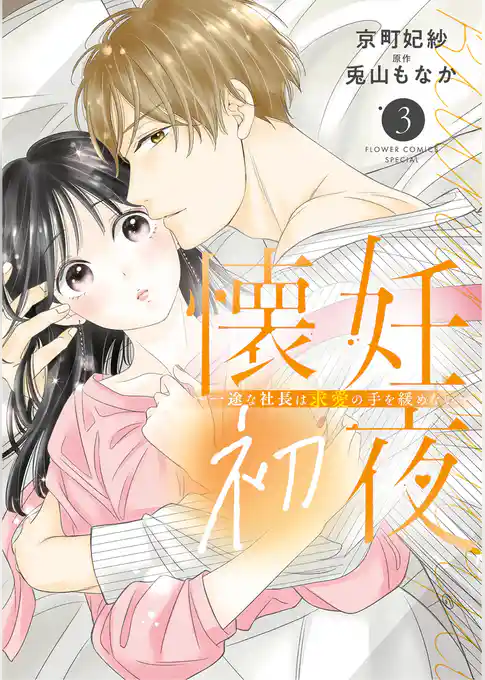 懐妊初夜～一途な社長は求愛の手を緩めない～
