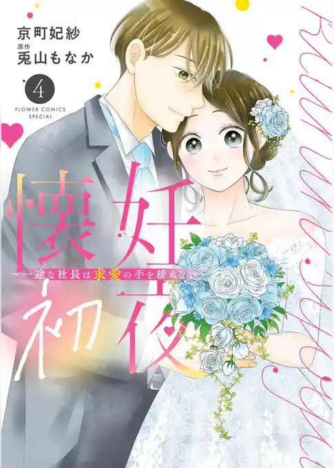 懐妊初夜～一途な社長は求愛の手を緩めない～
