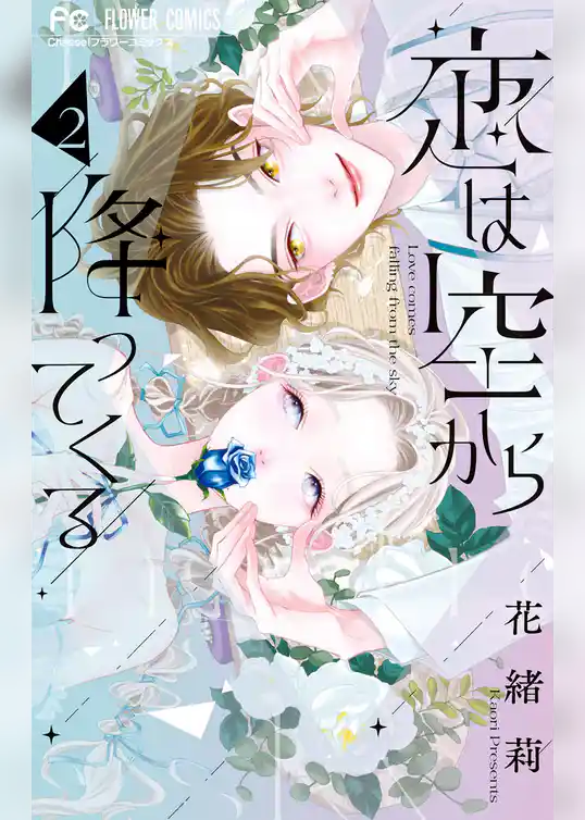 恋は空から降ってくる