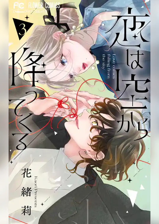 恋は空から降ってくる