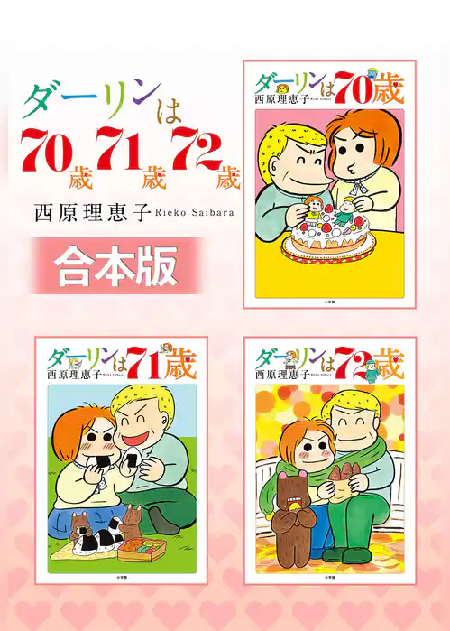 【合本版】ダーリンは70歳・71歳・72歳