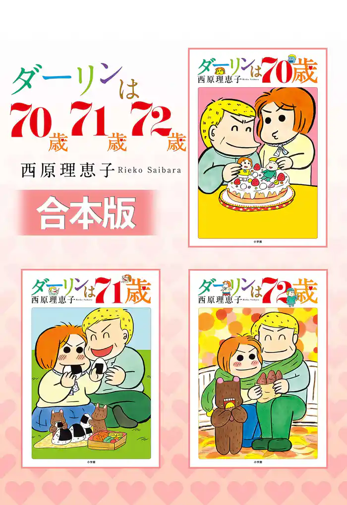 【合本版】ダーリンは70歳・71歳・72歳